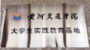 公司與黃河交通學院簽訂校企合作協(xié)議