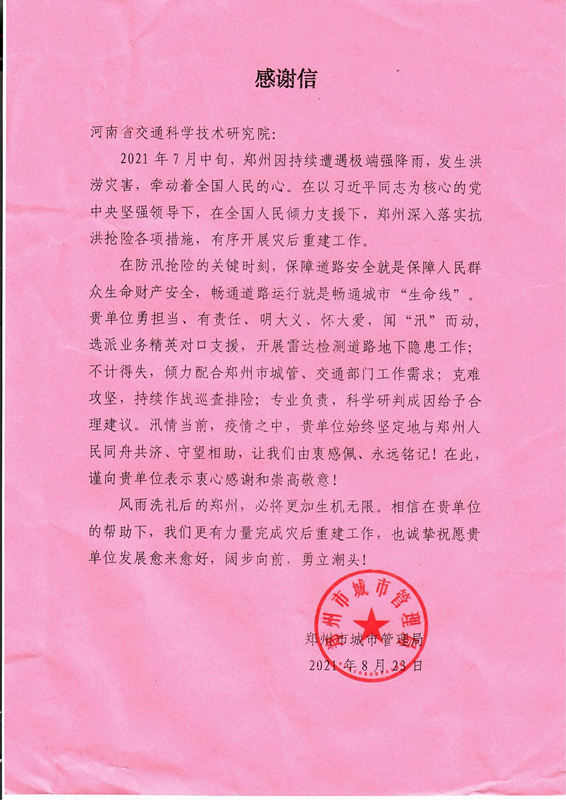 防汛搶險，專業(yè)技術(shù)獲點(diǎn)贊，公司再次收到感謝信