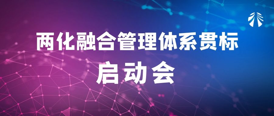 公司召開兩化融合管理體系貫標(biāo)啟動會