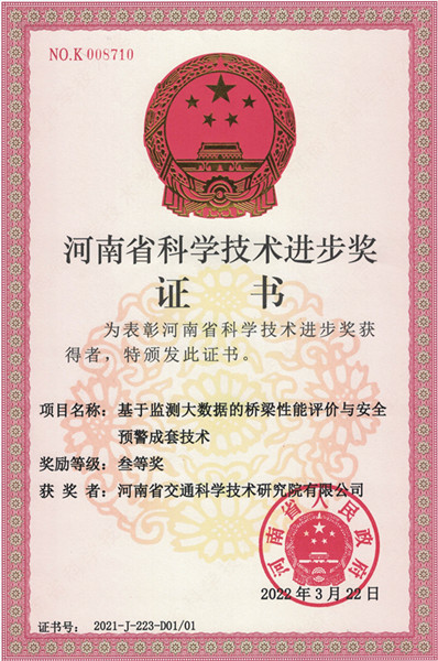 喜訊！公司“基于監(jiān)測(cè)大數(shù)據(jù)的橋梁性能評(píng)價(jià)與安全預(yù)警成套技術(shù)”項(xiàng)目獲得2021年度河南省科學(xué)技術(shù)進(jìn)步獎(jiǎng)三等獎(jiǎng)