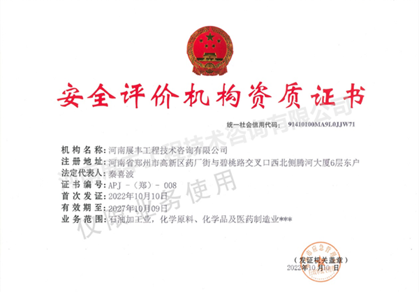 河南展豐工程技術(shù)咨詢有限公司成功取得安全評價資質(zhì)