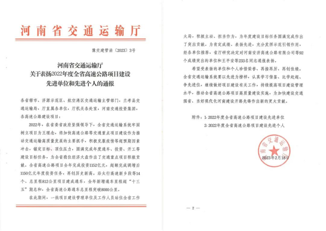 喜報！河南交科院檢驗檢測認證有限公司、河南省豫通工程管理咨詢有限公司獲河南省交通運輸廳通報表揚