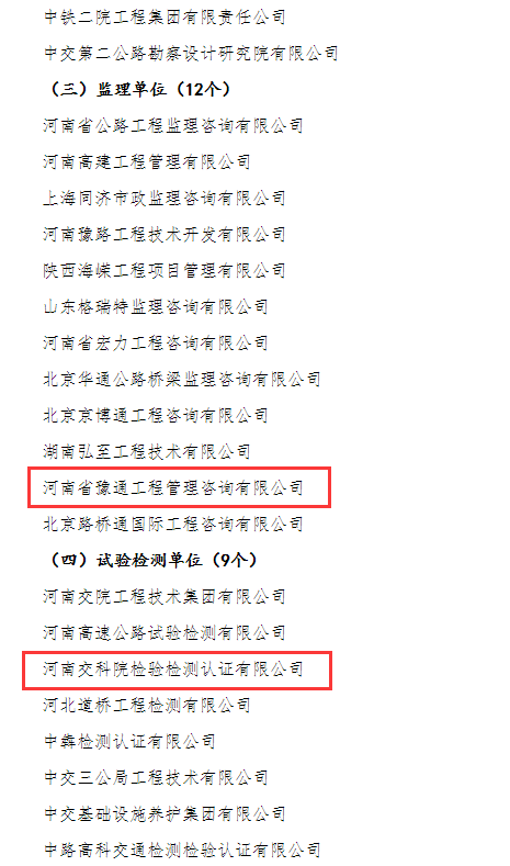 喜報！河南交科院檢驗檢測認證有限公司、河南省豫通工程管理咨詢有限公司獲河南省交通運輸廳通報表揚