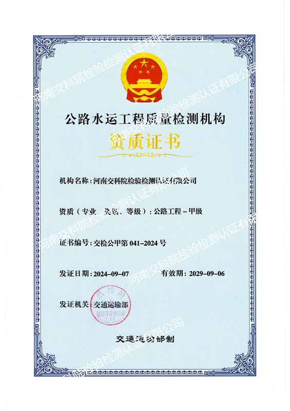 河南交科院檢驗檢測認(rèn)證有限公司順利通過交通運輸部公路工程甲級資質(zhì)延續(xù)
