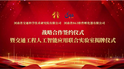 聚焦交通AI新賽道：公司攜手863軟件共建聯(lián)合實(shí)驗(yàn)室
