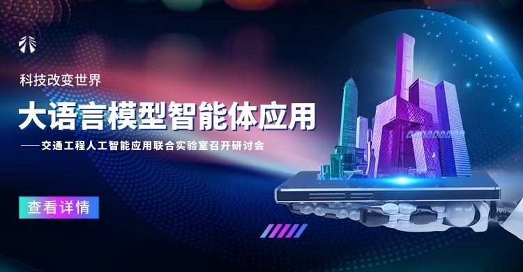 交通工程人工智能應(yīng)用聯(lián)合實(shí)驗(yàn)室召開研討會：共探大語言模型智能體應(yīng)用