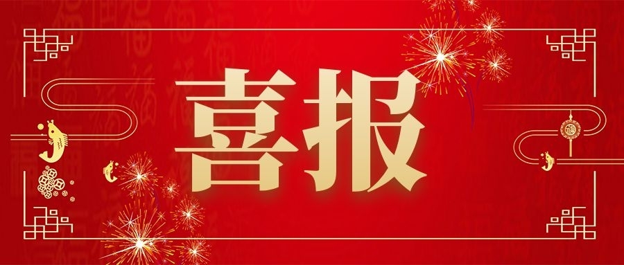 中標喜報