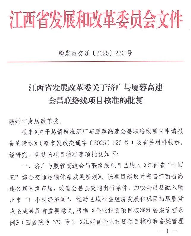 正式核準(zhǔn)批復(fù)！會(huì)昌聯(lián)絡(luò)線迎來(lái)新進(jìn)展
