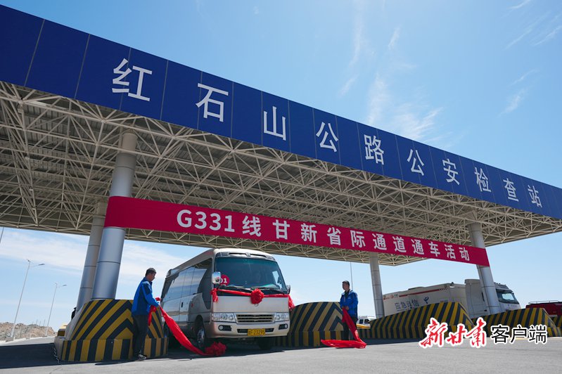 331國(guó)道甘新省際通道建成通車(chē)