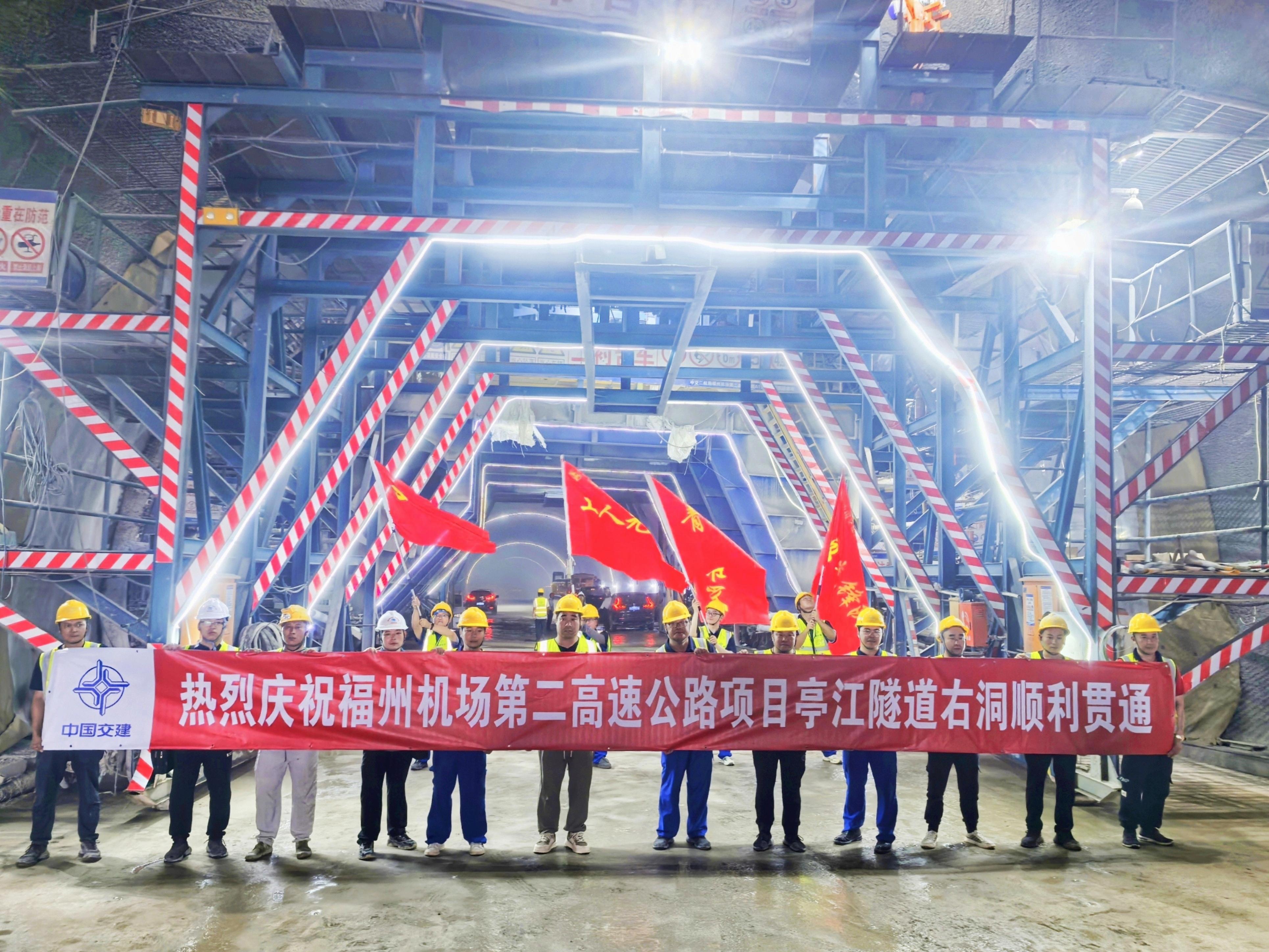 福州機(jī)場第二高速公路項(xiàng)目亭江隧道右洞順利貫通