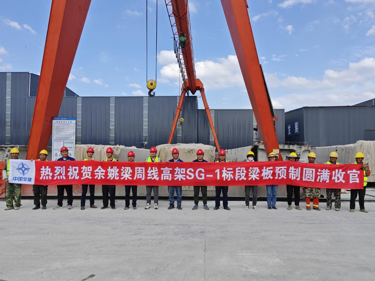 中交三航局余姚梁周線SG-1標項目全線箱梁預制完成