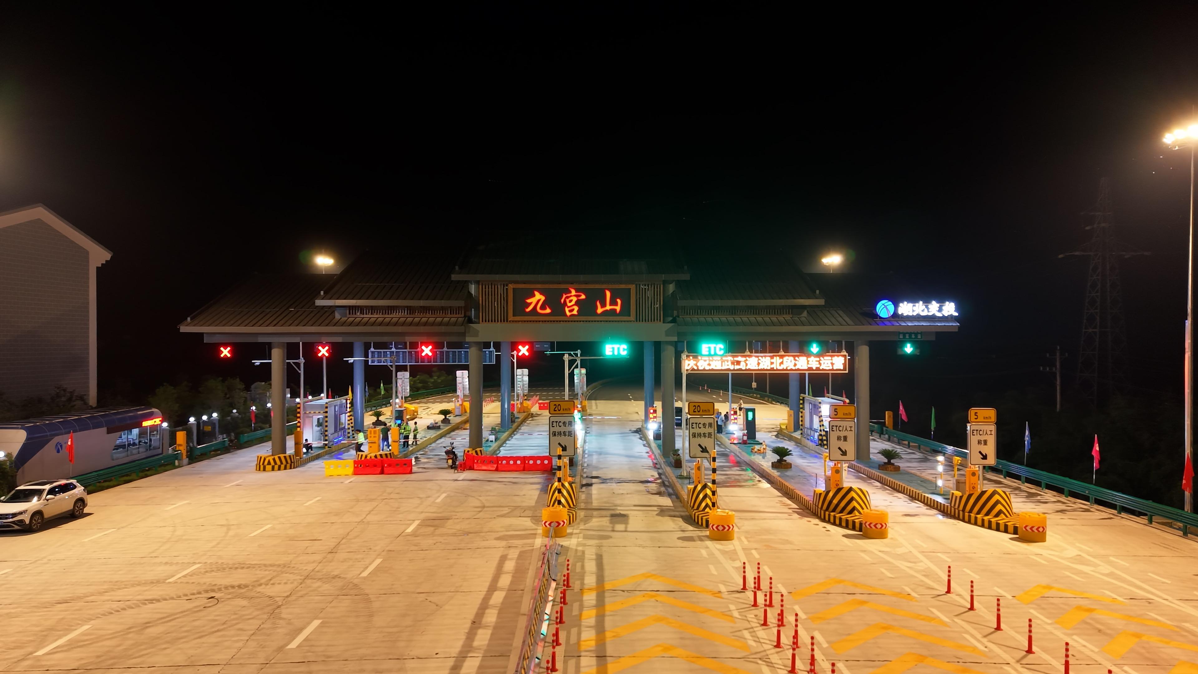 九宮山避暑添快車道！通山至武寧高速湖北段通車運(yùn)營(yíng)
